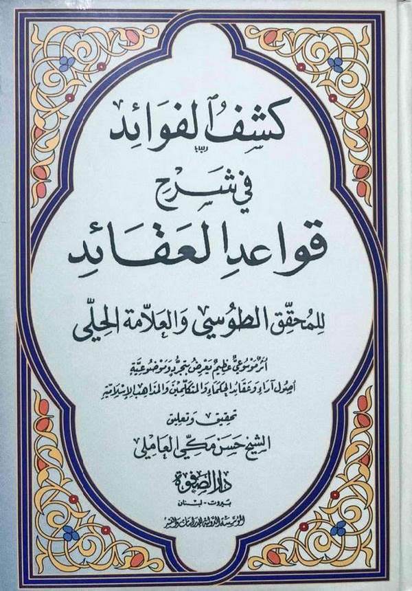 Keşfül Fevaid fi Şerhi Kavaidil Akaid-كشف الفوائد في شرح قواعد العقائد