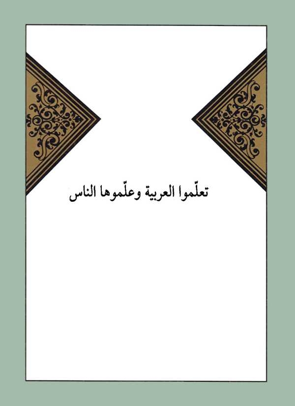 Teallemül Arabiyyete ve Allimuhan Nas-تعلموا العربية وعلموها الناس