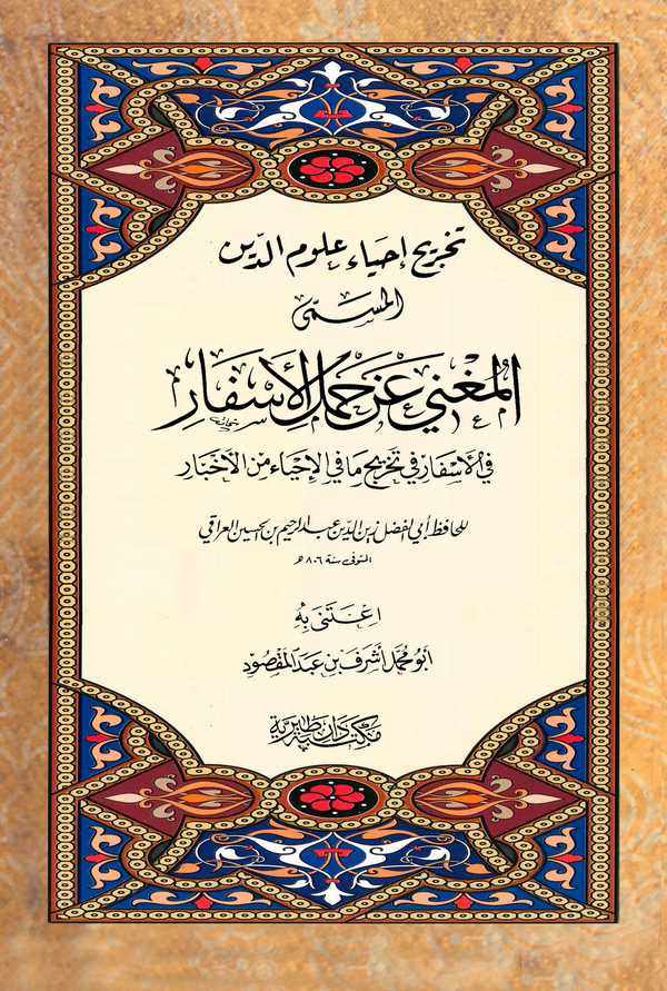 Tahricu İhyai Ulumiddin El Müsemma El Mugni an Hamlil Esfar fil Esfar fi Tahrici ma fil İhyai minel Ahbar-تخريج إحياء علوم الدين