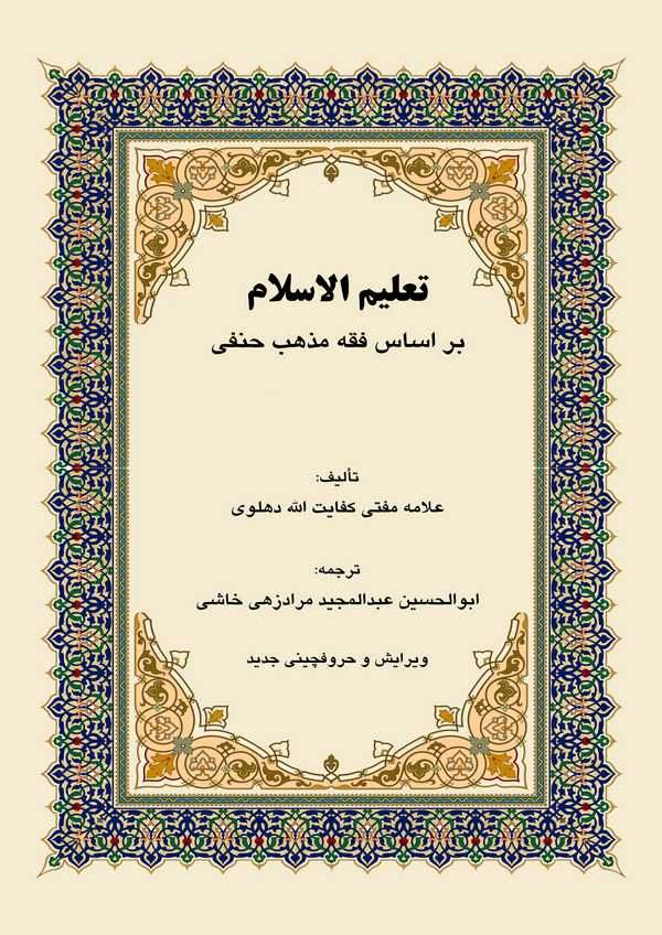 Talimül İslam-تعليم الاسلام بر اساس فقه مذهب حنفي