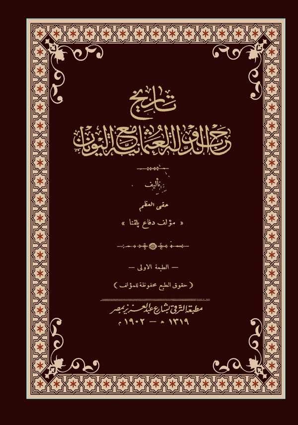 Tarihu Harbid Devletil Osmaniyye maal Yunan-تاريخ الحرب الدولة العثمانية مع اليونان