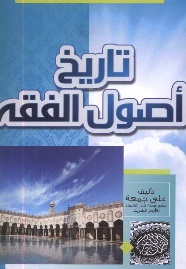 Tarihu Usulil Fıkh-تاريخ أصول الفقه