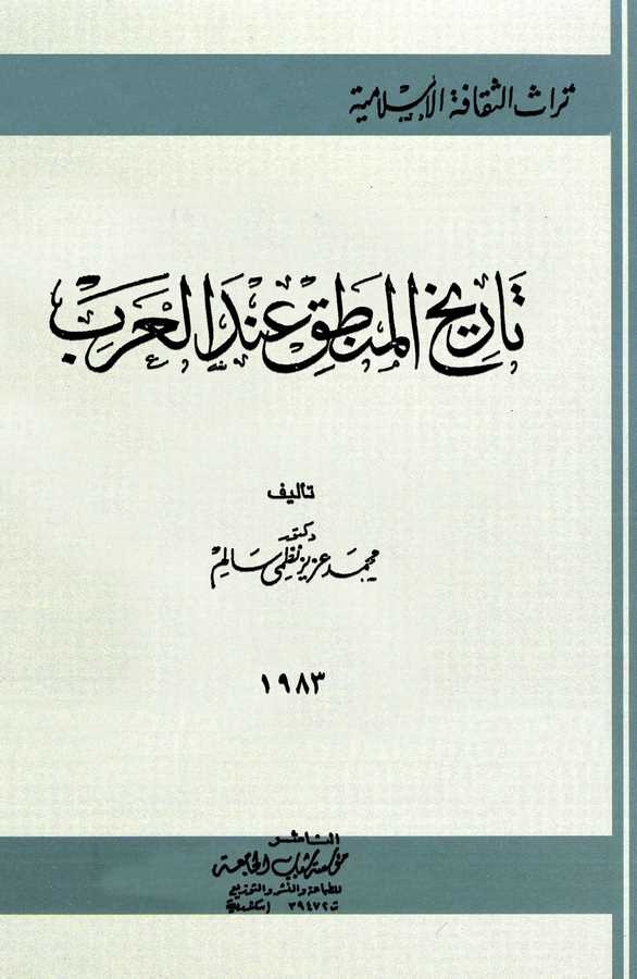 Tarihül Mantık İndel Arab-تاريخ المنطق عند العرب