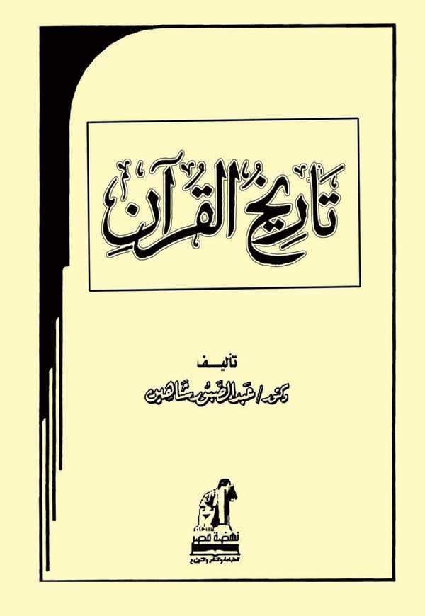 Tarihül Kuran-تاريخ القرآن