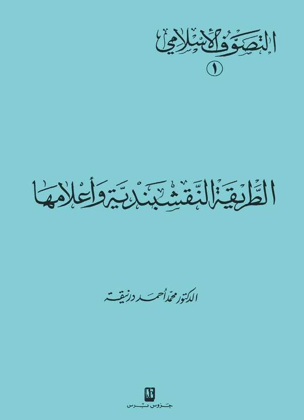 Et Tarikatün Nakşibendiyye ve Alamuha-الطريقة النقشبندية وأعلامها