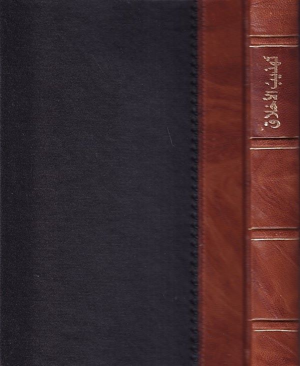 Tehzibül Ahlak-تهذيب الأخلاق