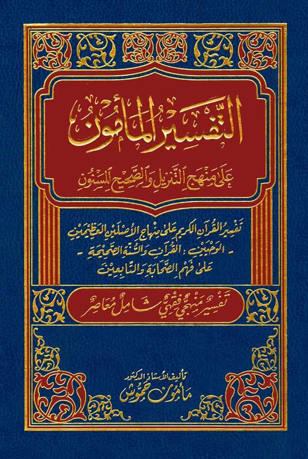Et Tefsirül Memun ala Menhecit Tenzil ves Sahihil Mesnun-التفسير المأمون على منهج التنزيل والصحيح المسنون