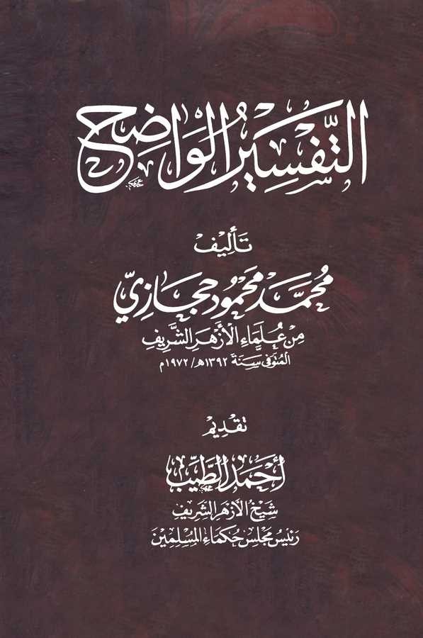 Et Tefsirül Vadıh (28. Cilt)-التفسير الواضح