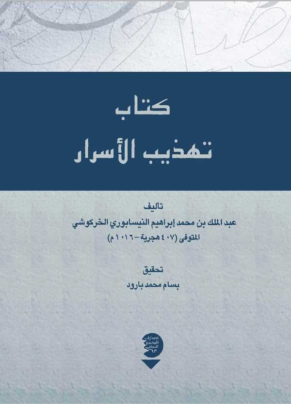 Kitabu Tehzibül Esrar-كتاب تهذيب الأسرار