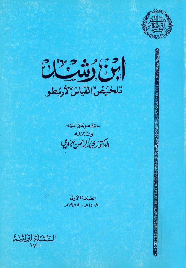 Telhisül Kıyas li Aristo-تلخيص القياس لأرسطو
