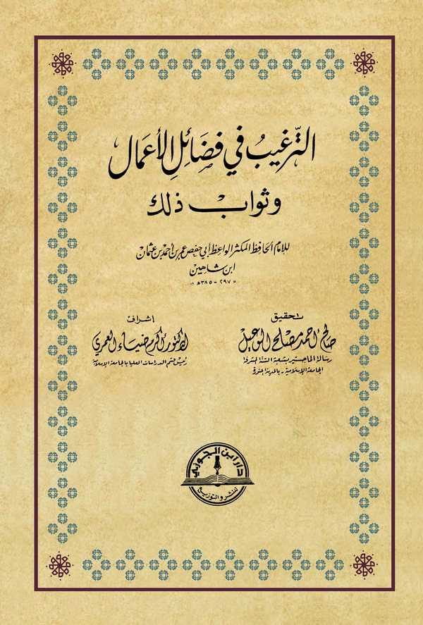 Et Tergib fi Fedailil Amal ve Sevabi Zalik-الترغيب في فضائل الأعمال وثواب ذلك