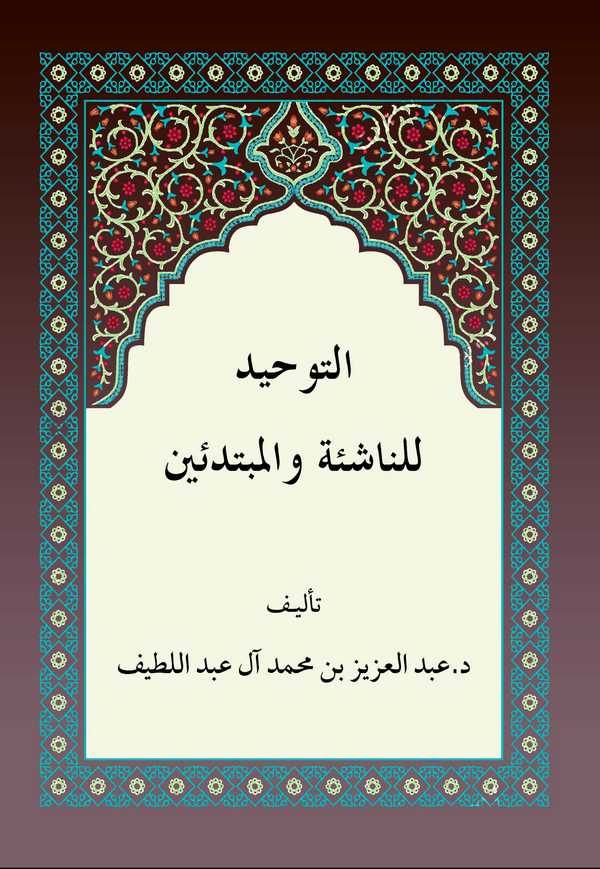 Et Tevhid lin Naşieti vel Mübtediin-التوحيد للناشئة والمبتدئين