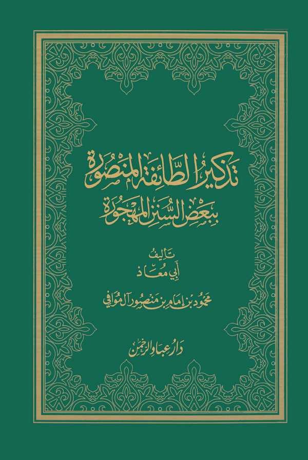 Tezkirüt Taifetil Mansure bi Badis Sünenil Mehcure-تذكرة الطائفة المنصورة ببعض السنن المهجورة