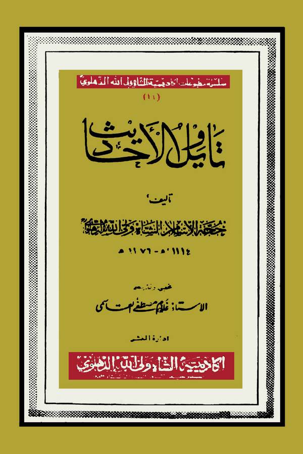 Tevilül Ehadis-تأويل الأحاديث