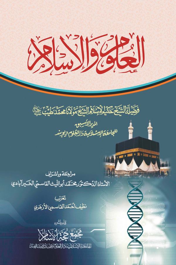 El Ulum vel İslam-العلوم والإسلام