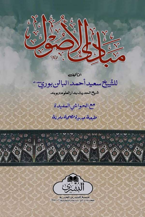 Mebadiül Usul Maal Havaşil Müfide-مبادئ الأصول مع الحواشي المفيدة