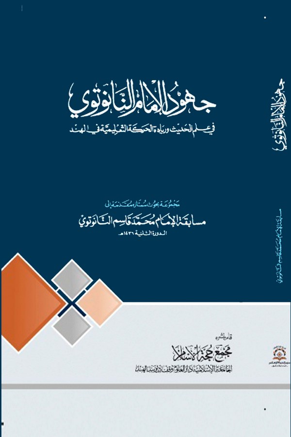 Cühudul İmam En Nanutevi fi İlmil Hadisi ve Riyadeti Haraketit Talimiyye fil Hind-جهود الإمام النانوتوي في علم الحديث