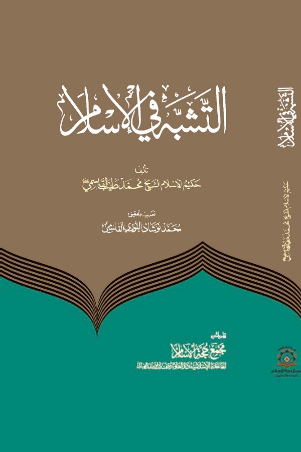 Et Teşebbüh fil İslam-التشبه في الإسلام