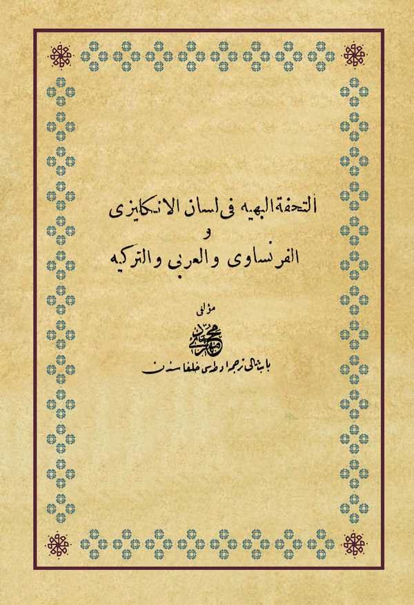 Et Tuhfetül Behiyye fi Lisanil İnkilizi vel Frensavi vet Türkih-التحفة البهية في لسان انكليزي والفرنساوي والعربي والتركيه