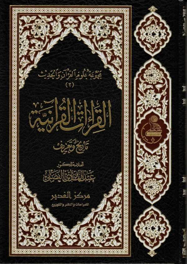 El Kıraatül Kuraniyye Tarihun ve Tarif-القراءات القرآنيت تاريخ وتعريف