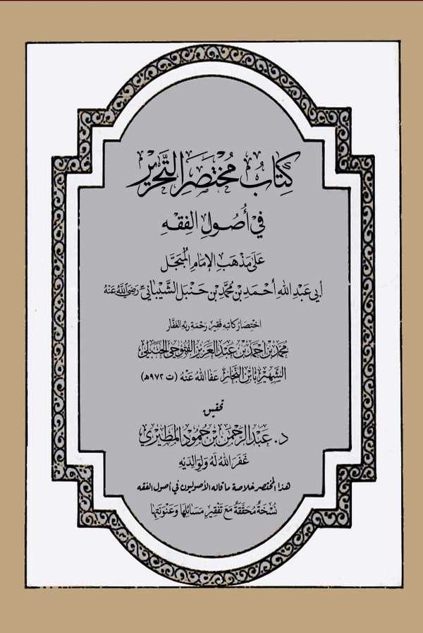 Kitabu Muhtasarit Tahrir fi Usulil Fıkh ala Mezhebil İmam El Mübeccel Ebi Abdullah Ahmed Bin Muhammed Bin Hanbel Eş Şeybani-كتاب