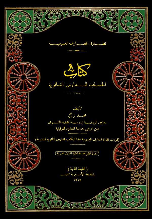 Kitabül Hisab lil Medarisis Saneviyye-كتاب الحساب للمدارس الثانوية