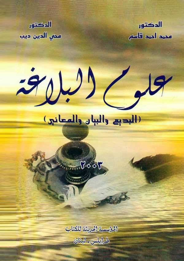 Ulumül Belaga El Bedi vel Beyan vel Meani-علوم البلاغة البديع والبيان والمعاني