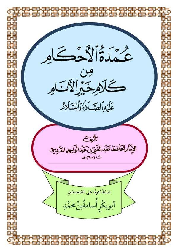 Umdetül Ahkam min Kelami Hayril Enam Aleyhis Salatu ves Selam-عمدة الأحكام من كلام خير الأنام عليه الصلاة والسلام