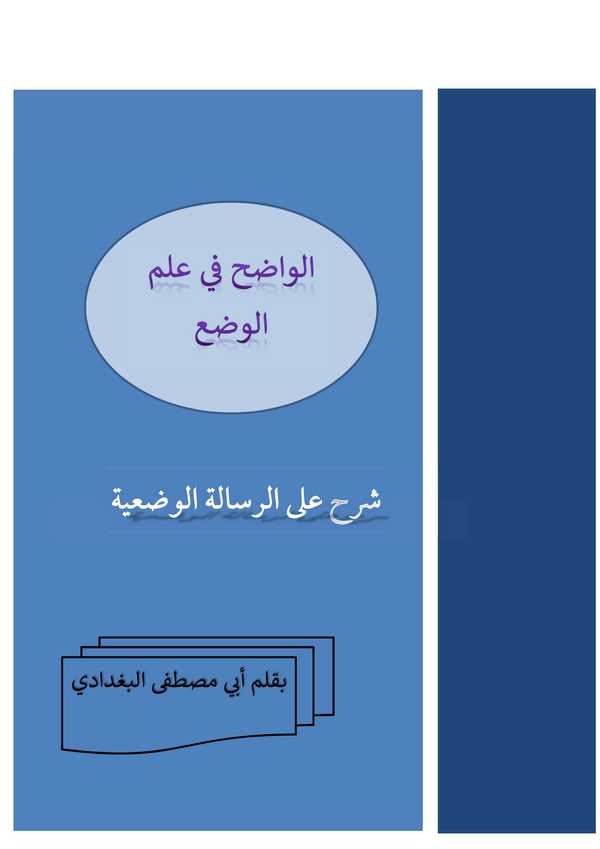 El Vadıh fi İlmil Vad Şerh aler Risaletil Vadiyye-الواضح في علم الوضع شرح على الرسالة الوضعية