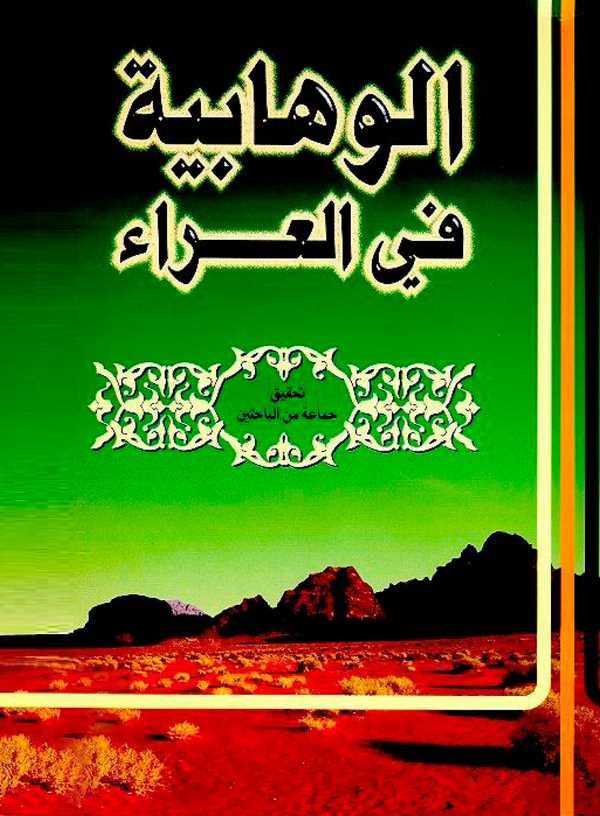 El Vahhabiyye fil Arai-الوهابية في العراء