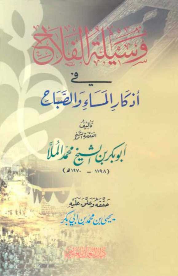 Vesiletül Felah fi Ezkaril Mesai ves Sabah-وسيلة الفلاح في أذكار المساء والصباح