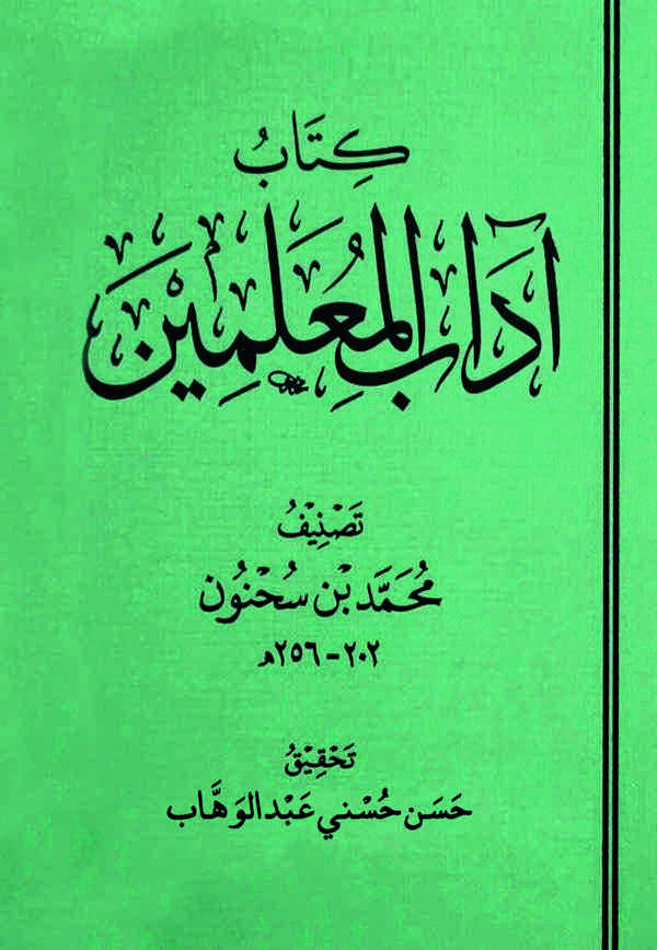 Adabül Muallimin-كتاب آداب المعلمين