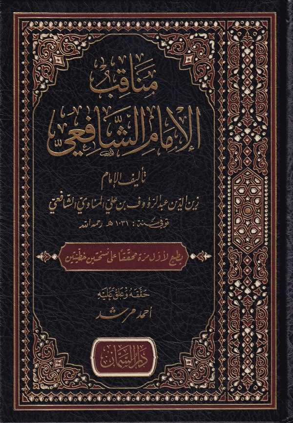 Menakibül İmam Eş Şafii-مناقب الإمام الشافعي