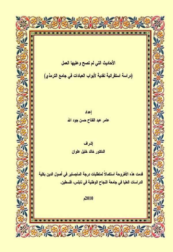 El Ehadis Elleti Lem Tasuh ve aleyha El Amel Dirase İstikraiyye Nakdiyye li Ebvabil İbadat fi Camiit Tirmizi-الأحاديث التي لم تص