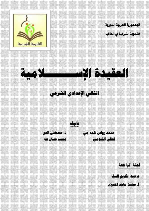 El Akidetül İslamiyye Es Sani li İdadiş Şeri-العقيدة الإسلامية الثاني لإعداد الشرعي