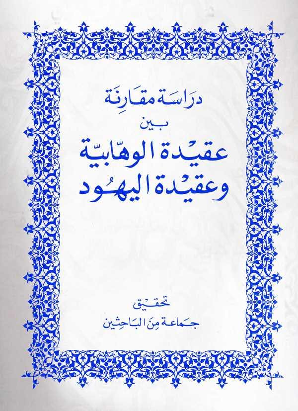 Dirase Mukarene Beyne Akidetil Vehhabiyye ve Akidetil Yehud-دراسة مقارنة بين عقيدة الوهابية وعقيدة اليهود