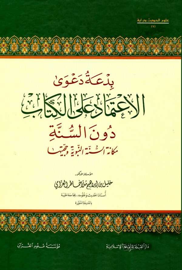 Bidatu Daval İtimad alel Kitab Dunes Sünne Mekanetüs Sünnetin Nebeviyye ve Hucciyyetuha-بدعة دعوى الإعتماد على الكتاب دون السنة