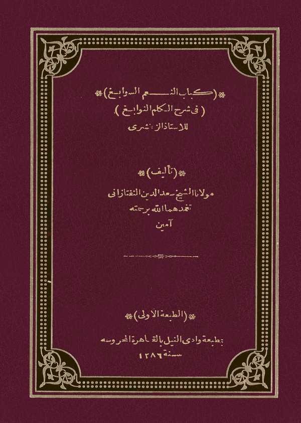 Kitabün Niamüs Sevabig fi Şerhil Kelimin Nevabig-كباب النعم السوابغ في شرح الكلم النوابغ للاستاذ الزمخشري