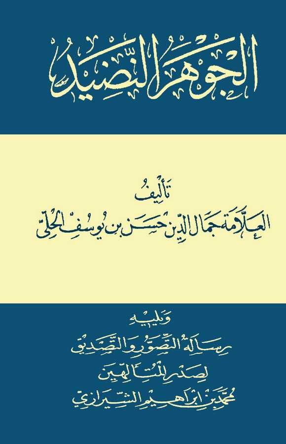 El Cevherün Nadid ve Yelihi Risaletüt Tasavvur vet Tasdik li Muhammed bin İbrahim Eş Şirazi-الجوهر النضيد ويليه رسالة التصور وال