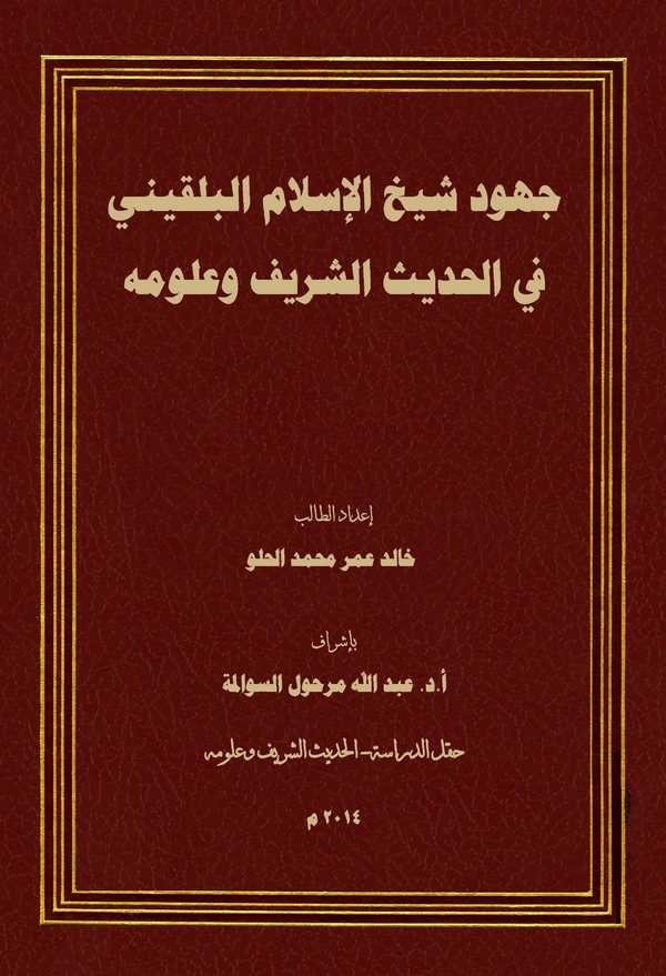 Cühudu Şeyhil İslam El Bulkini fil Hadisiş Şerifi ve Ulumih-جهود شيخ الإسلام البلقيني في الحديث الشريف وعلومه
