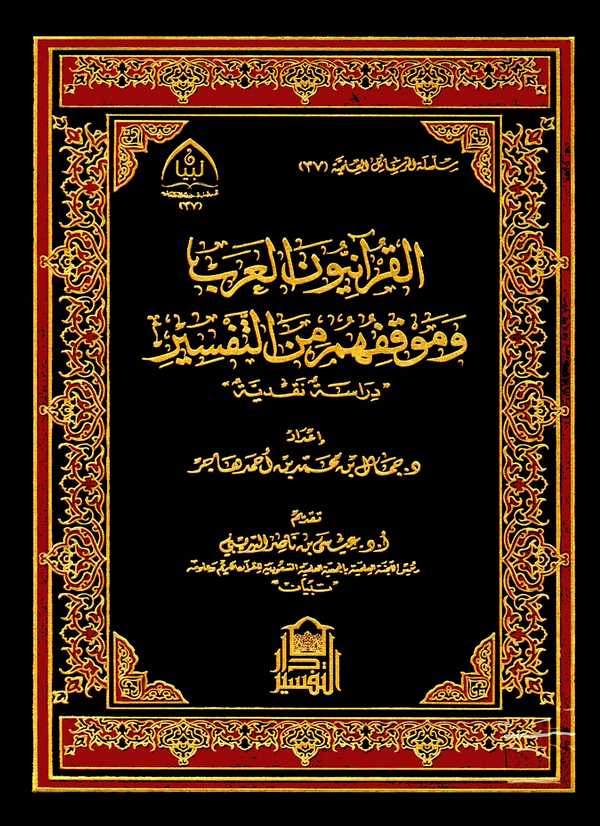 El Kuraniyyunel Arab ve Mevkıfuhum minet Tefsir Dirase Nakdiyye-القرآنيون العرب وموقفهم من التفسير دراسة نقدية