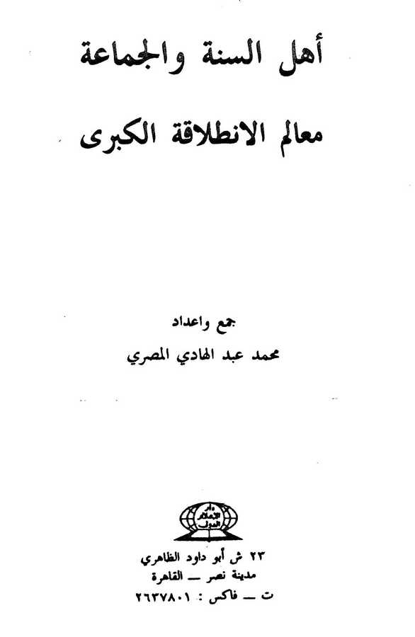 Ehlüs Sünne vel Cemaa Mealimül İntilakatil Kübra-أهل السنة والجماعة معالم الانطلاقة الكبرى