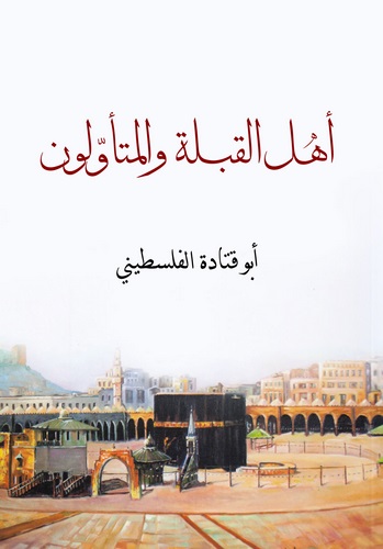 Ehlül Kıble vel Müteevvilun-أهل القبلة والمتأولون