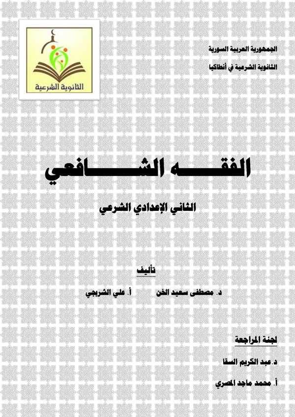 El Fıkhüş Şafii Es Sani El İdadi Eş Şeri-الفقه الشافعي الثاني الإعدادي الشرعي