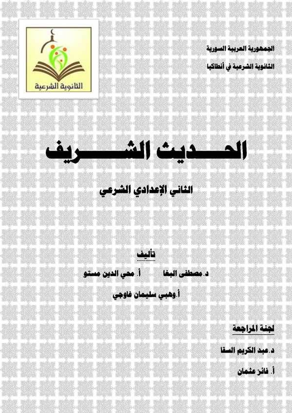 El Hadisüş Şerif Es Sani El İdadi Eş Şeri-الحديث الشريف الثاني الإعدادي الشرعي