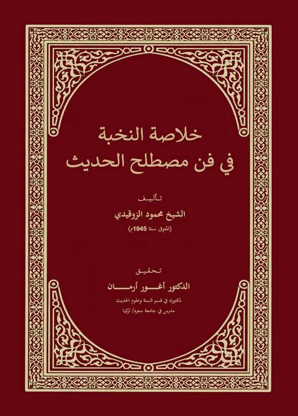 Hulasatün Nuhbe fi Fenni Mustalahil Hadis-خلاصة النخبة في فن مصطلح الحديث