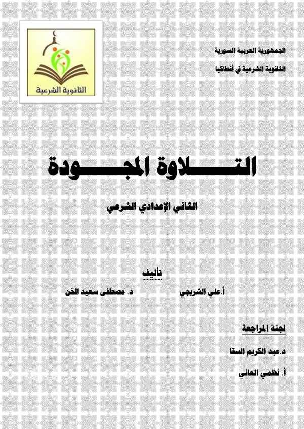 Et Tilavetül Mücevvede Es Sani El İdadi Eş Şeri-التلاوة المجودة الثاني الإعدادي الشرعي