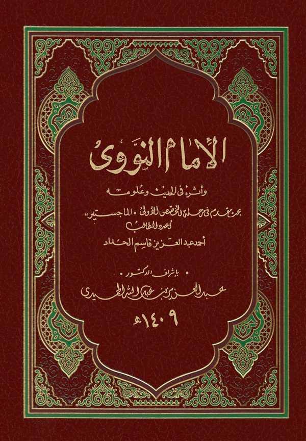 El İmam En Nevevi ve Eseruhu fil Hadisi ve Ulumih-الإمام النووي وأثره في الحديث وعلومه