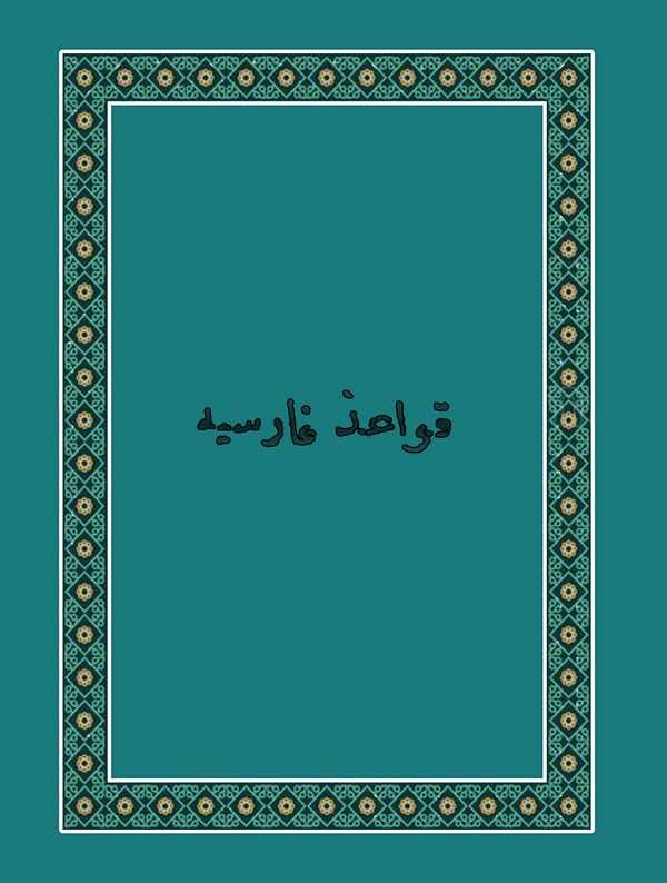 Kavaid Farisiyye-قواعد فارسيه