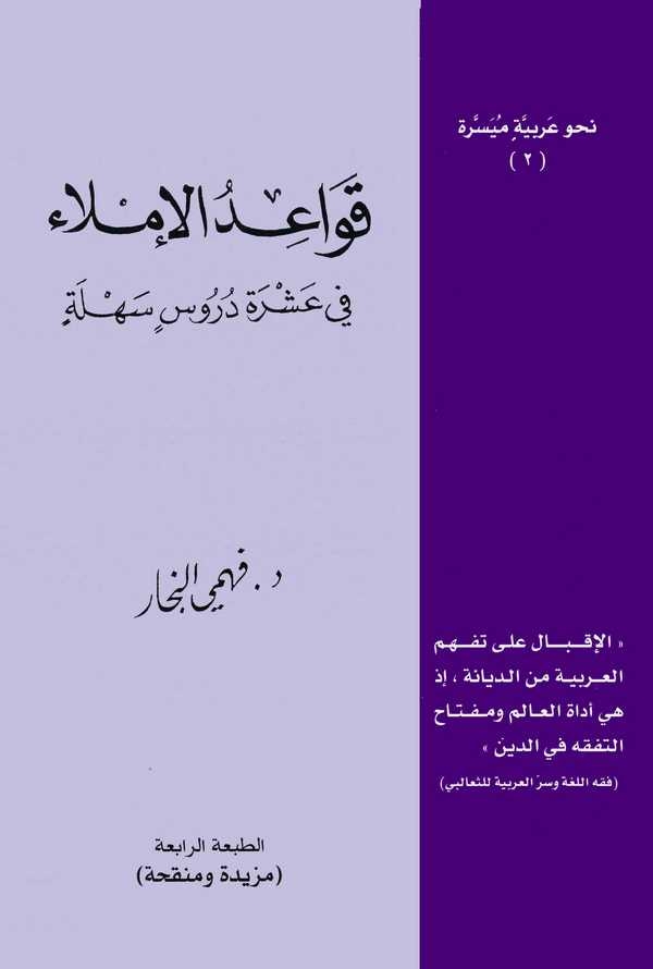 Kavaidül İmla fi Aşreti Dürusin Sehle-قواعد الإملاء في عشرة دروس سهلة
